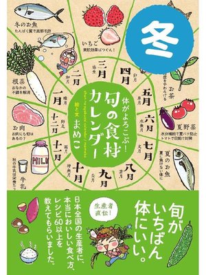 cover image of 体がよろこぶ!旬の食材カレンダー 冬: 本編